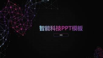 炫酷黑色智能科技工作汇报ppt模板
