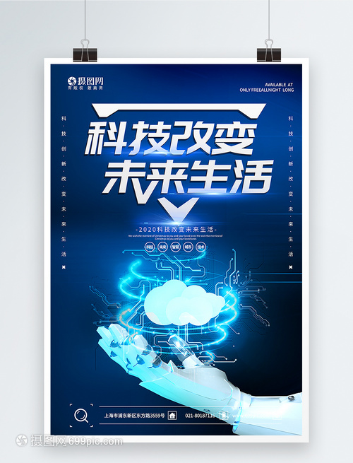 蓝色科技改变未来生活宣传海报