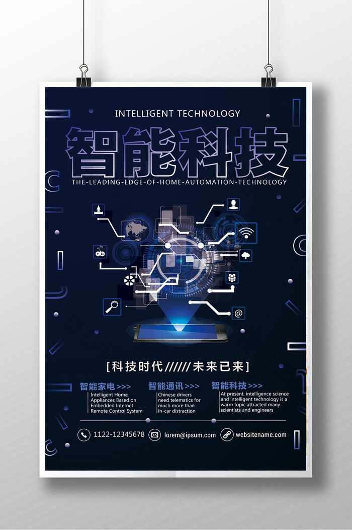 智能科技信息时代宣传海报