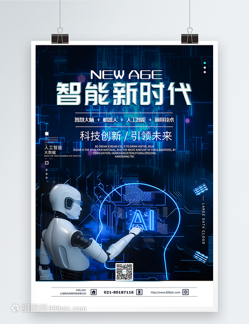 智能新时代 科技引领未来