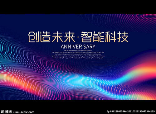 创造未来 智能科技引领时代变革