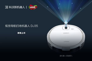 科沃斯AWE重磅亮相 视觉导航扫地机器人引领智能科技新浪潮