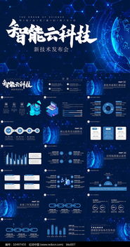 炫酷智能云科技介绍ppt模板