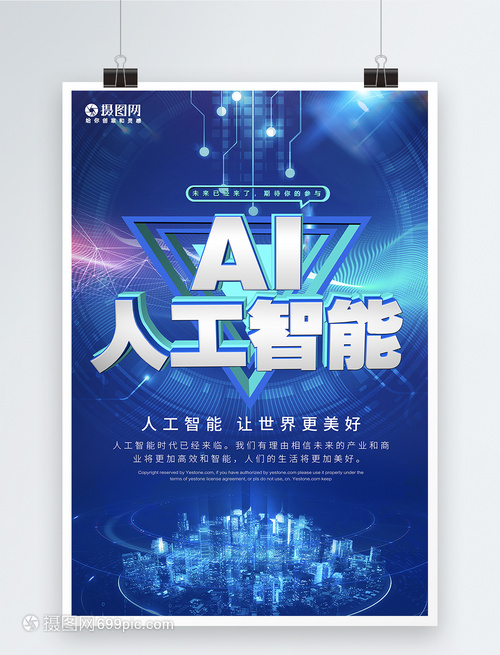 科幻AI人工科技时代宣传海报